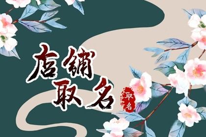 徐州最吉利旺财的鞋店名字